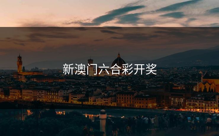 新澳门六合彩开奖 新澳门六合彩开奖
