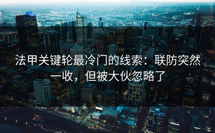 法甲关键轮最冷门的线索：联防突然一收，但被大伙忽略了