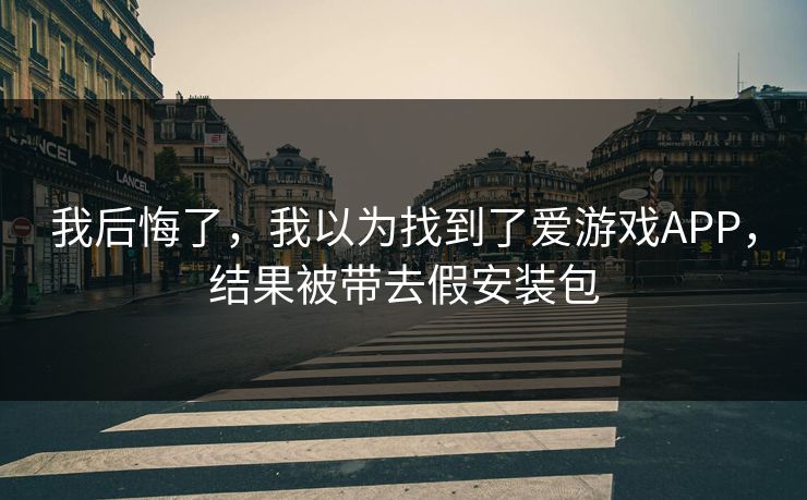 我后悔了，我以为找到了爱游戏APP，结果被带去假安装包