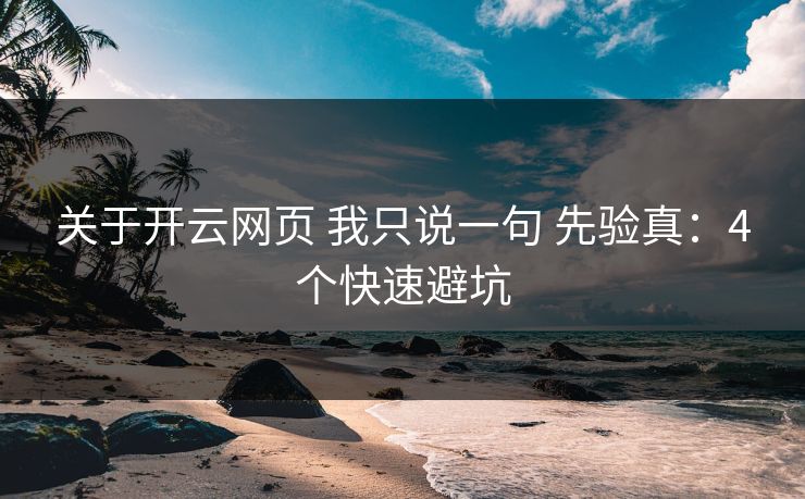 关于开云网页 我只说一句 先验真:4个快速避坑 关于开云网页 我只说一句 先验真:4个快速避坑