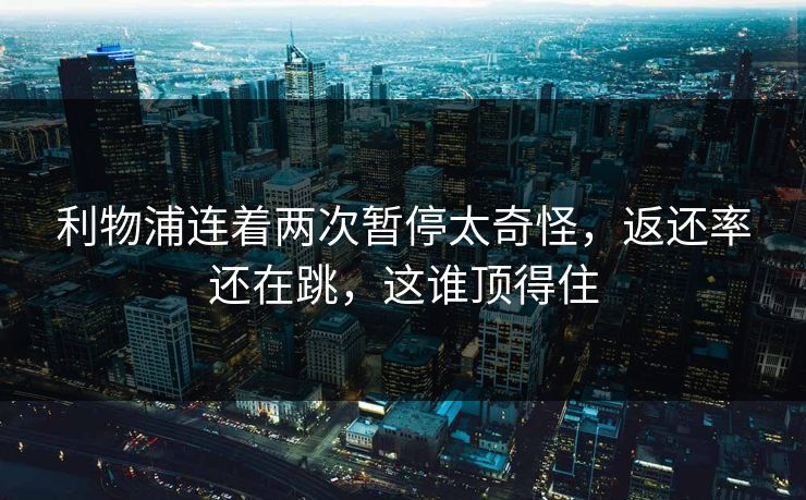 利物浦连着两次暂停太奇怪，返还率还在跳，这谁顶得住
